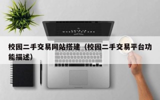 招远校园二手交易网站搭建（校园二手交易平台功能描述）