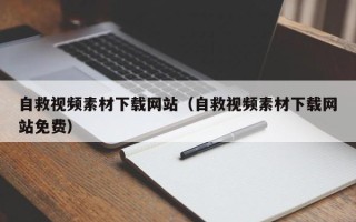 招远自救视频素材下载网站（自救视频素材下载网站免费）