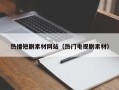 招远热播短剧素材网站（热门电视剧素材）