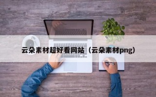 招远云朵素材超好看网站（云朵素材png）