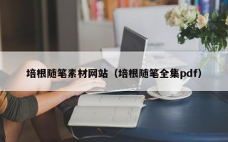 招远培根随笔素材网站（培根随笔全集pdf）