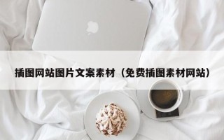招远插图网站图片文案素材（免费插图素材网站）