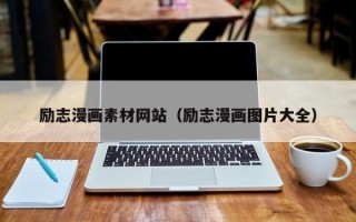 招远励志漫画素材网站（励志漫画图片大全）
