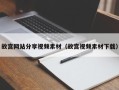 招远故宫网站分享视频素材（故宫视频素材下载）