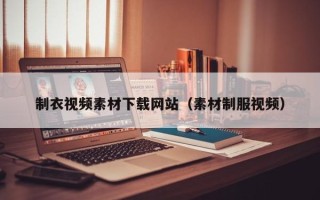 招远制衣视频素材下载网站（素材制服视频）