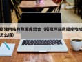 招远搭建网站和数据库结合（搭建网站数据库地址怎么填）