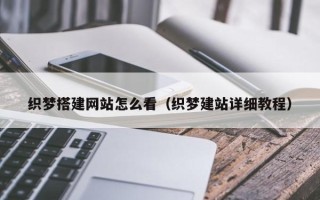 招远织梦搭建网站怎么看（织梦建站详细教程）