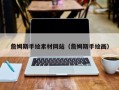 招远詹姆斯手绘素材网站（詹姆斯手绘画）