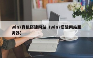 招远win7真机搭建网站（win7搭建网站服务器）