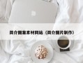 招远简介图案素材网站（简介图片制作）