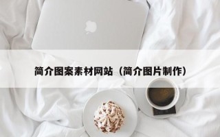 招远简介图案素材网站（简介图片制作）