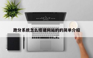 招远跑分系统怎么搭建网站的的简单介绍