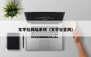 招远文学社网站素材（文学社官网）