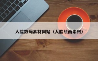 招远人脸数码素材网站（人脸绘画素材）